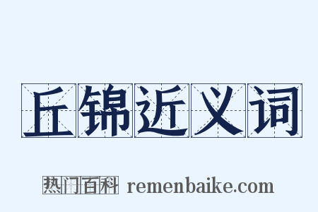 丘锦近义词是什么意思的图片